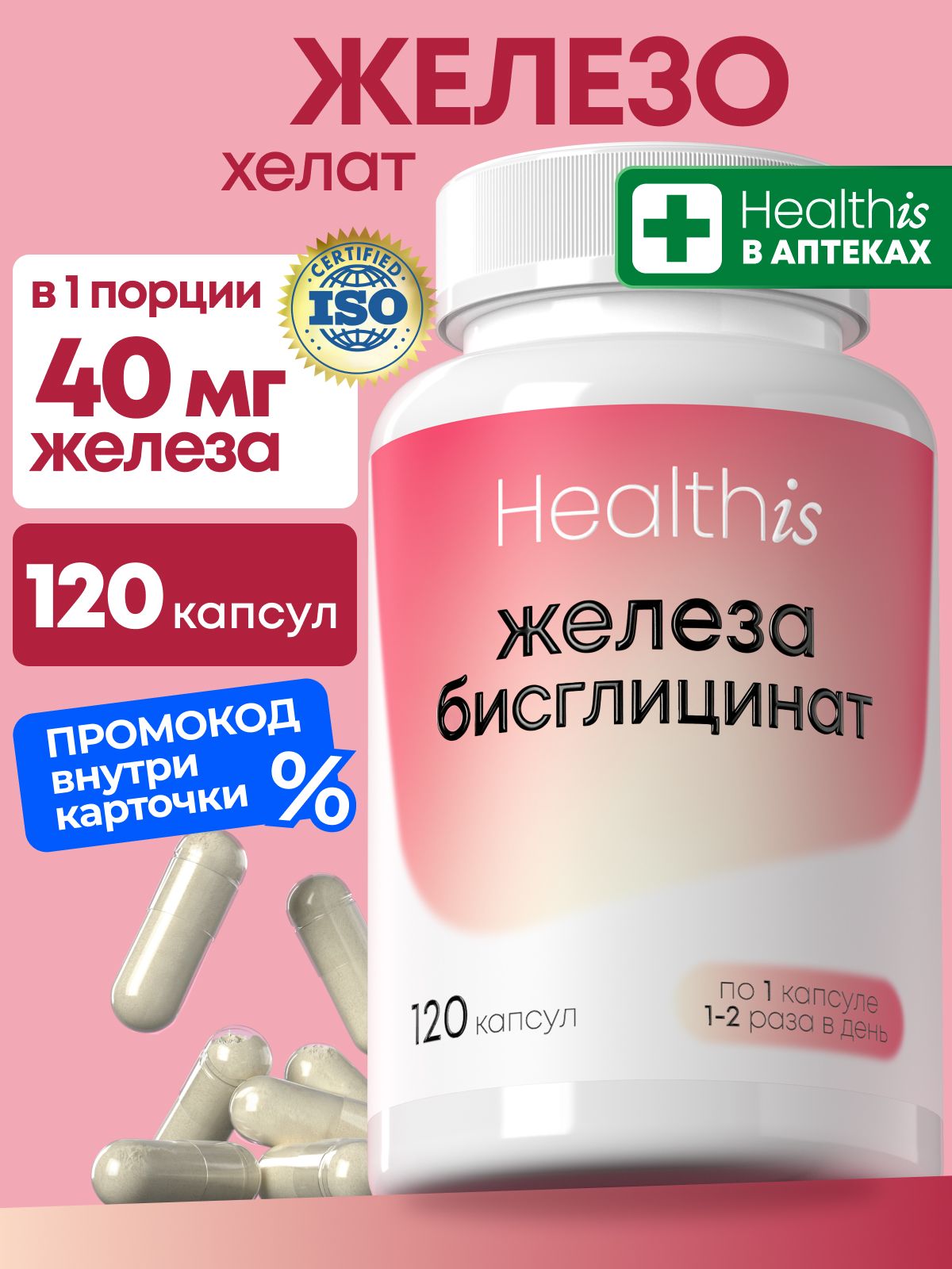 Железо витамины хелат Healthis, "Бисглицинат Железа капс" ("iron bisglycinate caps"), 120 капсул