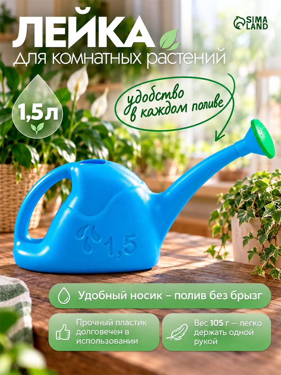 Лейка для комнатных растений и цветов с рассеивателем, 1,5 л