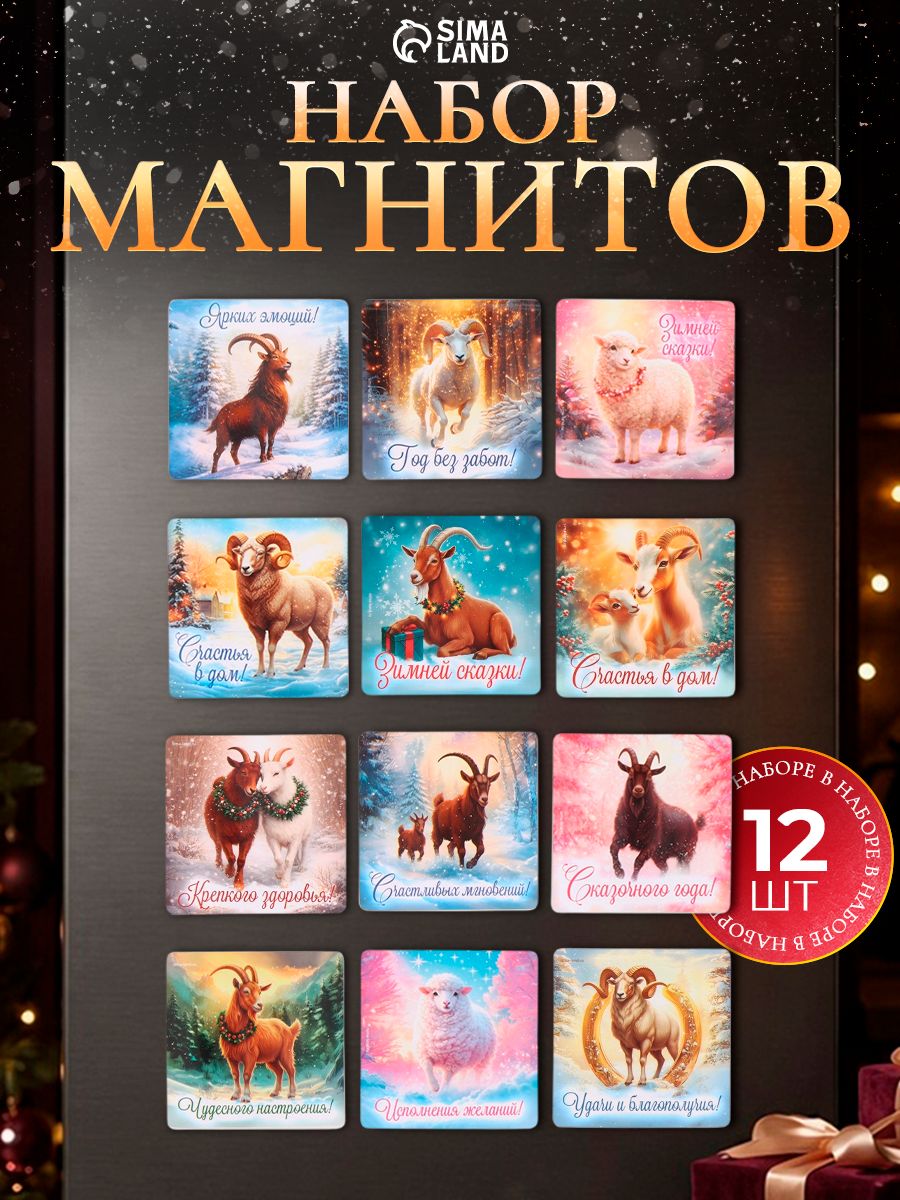Набор магнитов на холодильник "Символ года", 12 шт.