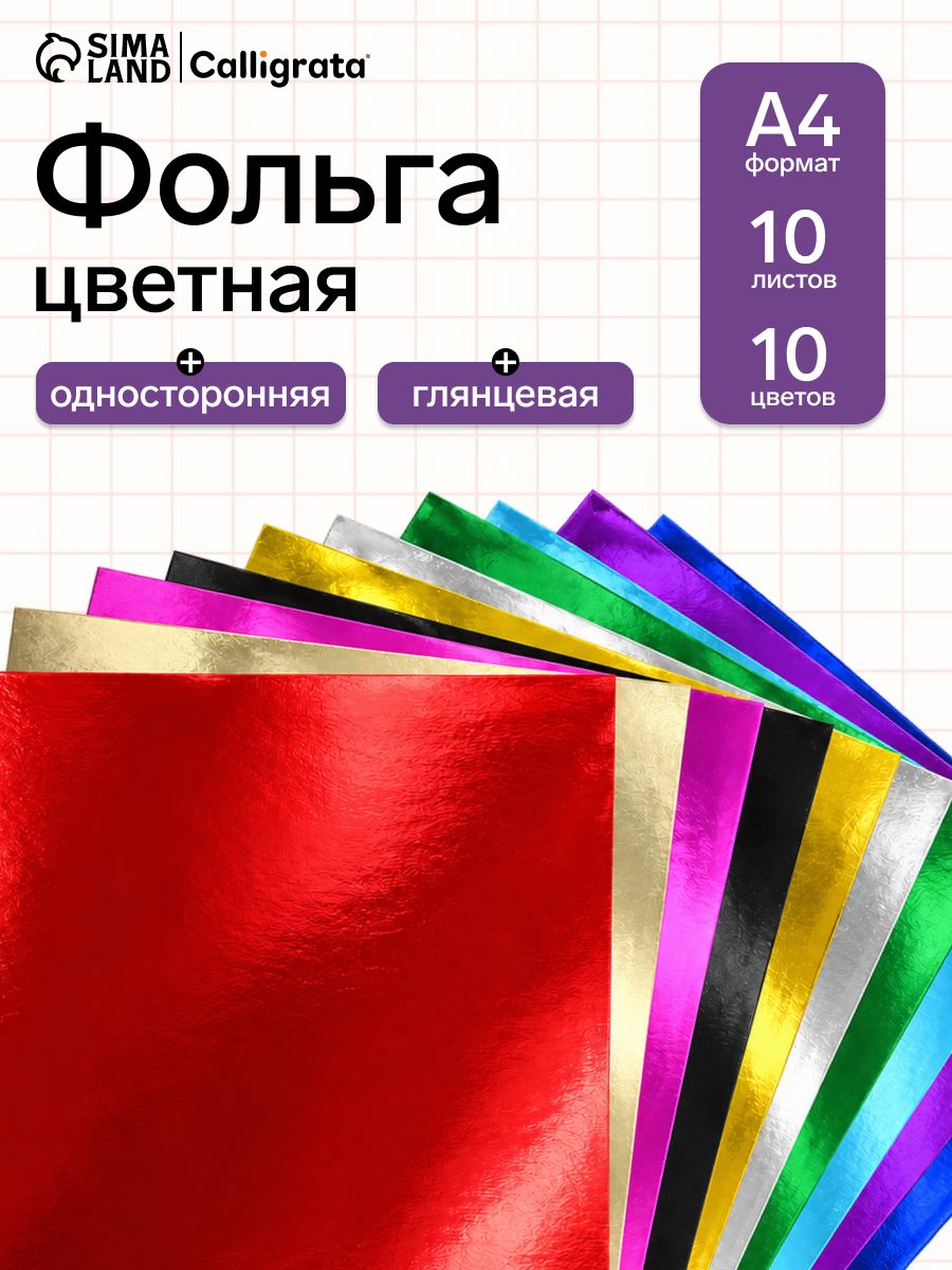 Фольга цветная А4 10 листов 10 цветов