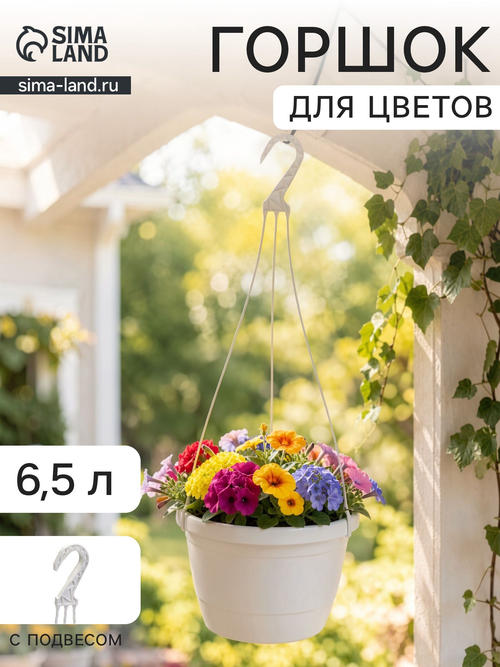 Горшок для цветов подвесной Флора , 6.5 л, d 26 см, h 18.5 см, пластиковый, белый