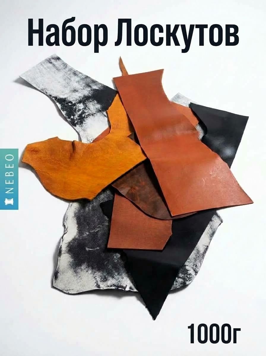 NEBEO Кожа натуральная, Набор Лоскутов, 1000г, 1-3+ мм
