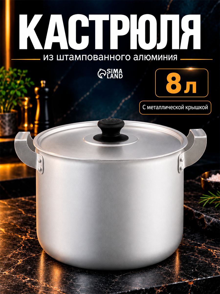 Кастрюля с крышкой, объем 8 л, алюминиевая, серебристая