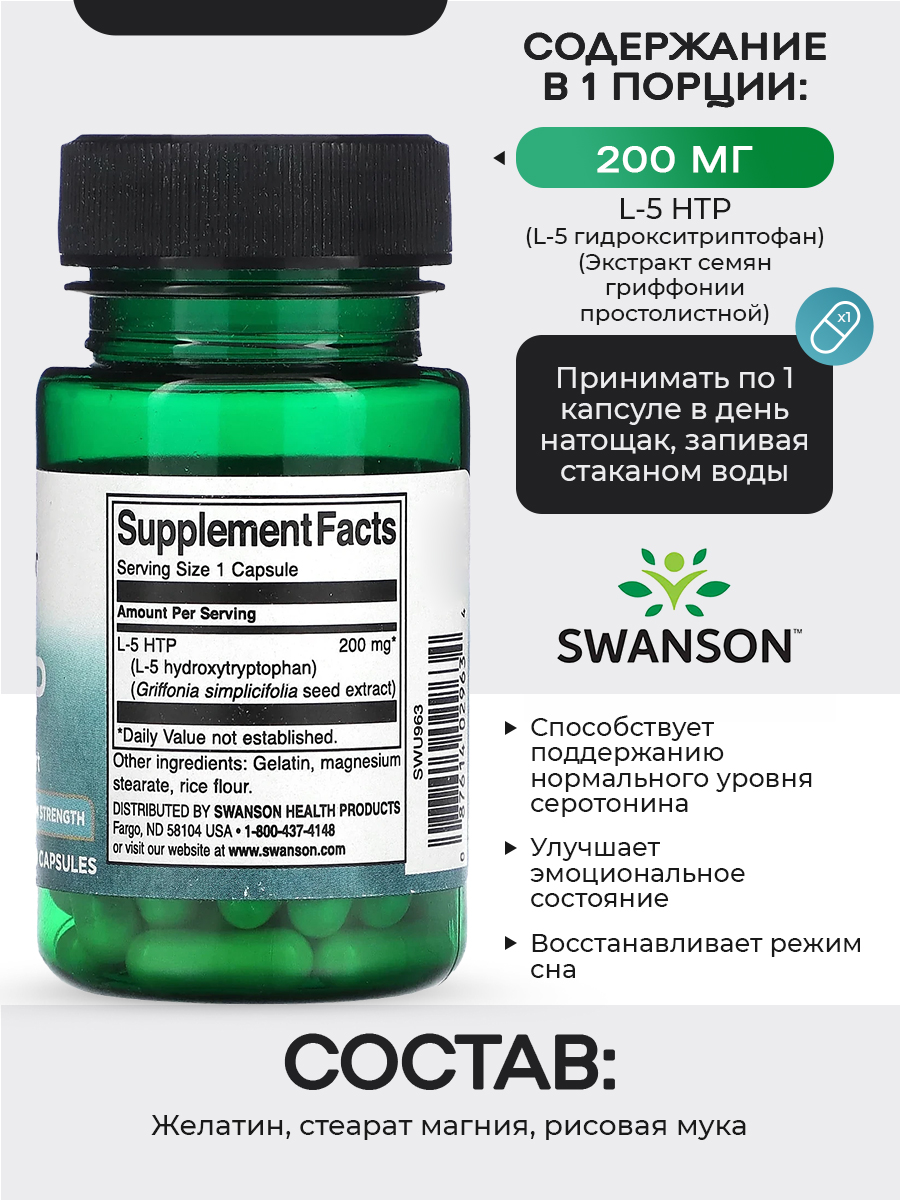 Swanson, 5 HTP (гидрокситриптофан) 200, 60 капсул, Успокаивающее, для сна, для нервной системы