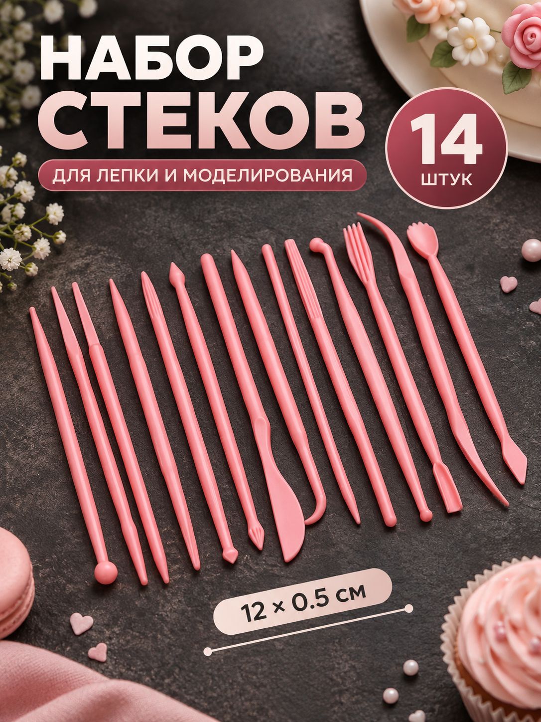 Набор стеков для лепки и для моделирования, 14 шт, 12x0.5 см, пластик