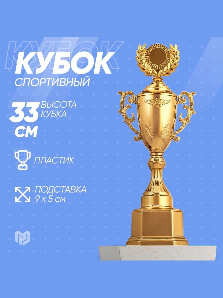 Кубок спортивный, золото, 33,5 х 14 х 9 см