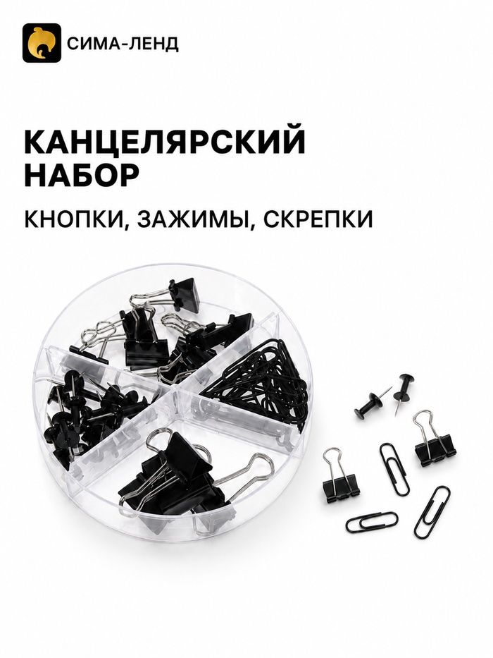 Канцелярский набор кнопки, зажимы, скрепки