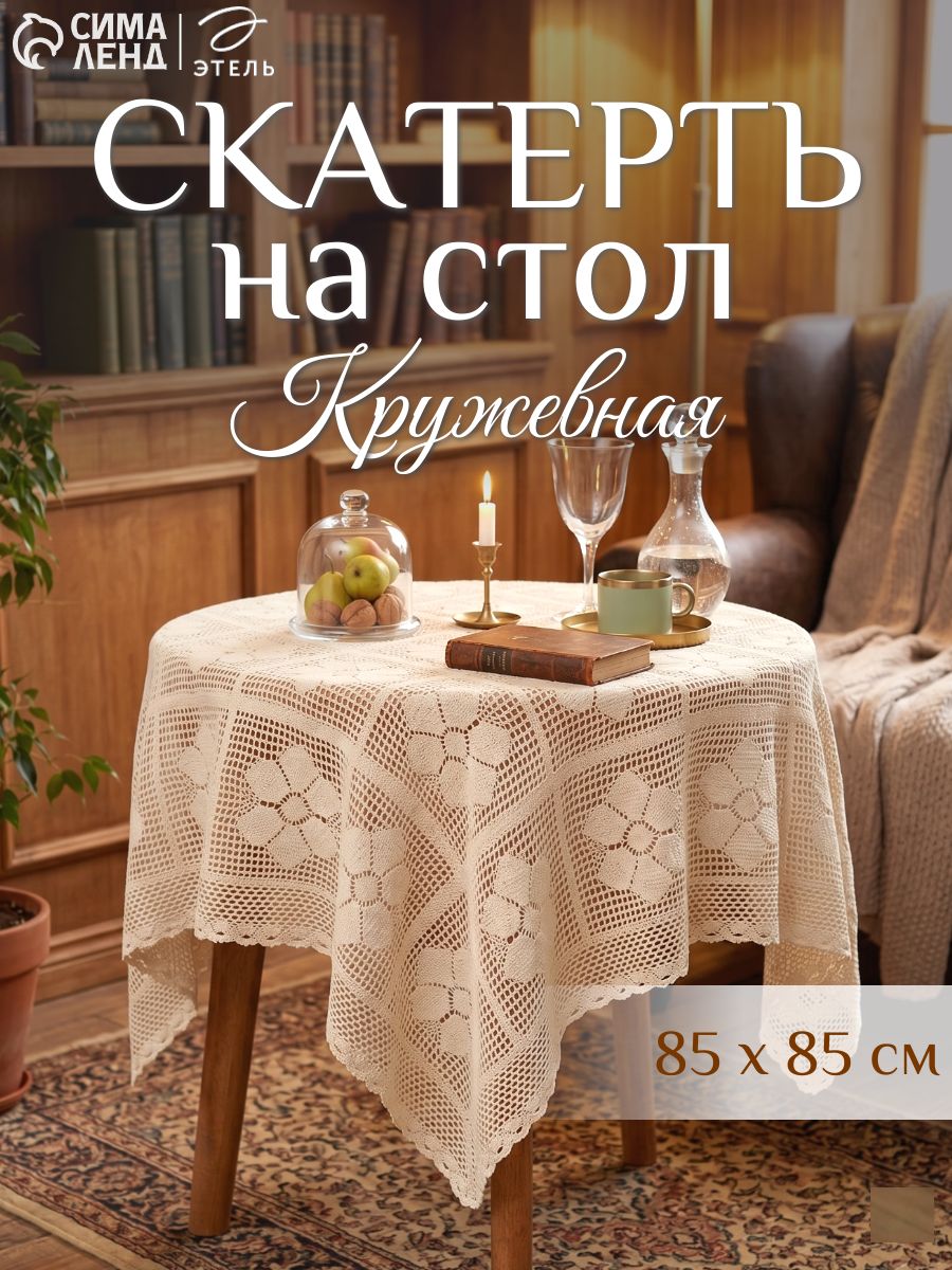 Скатерть круглая на стол тканевая, 85х85 см, Ажур, Белый