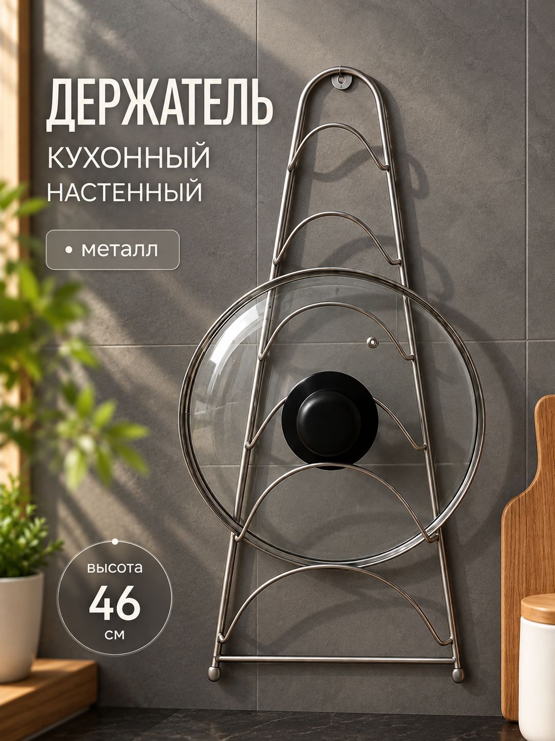 Держатель для крышек кастрюль 46 см, 6 ярусов