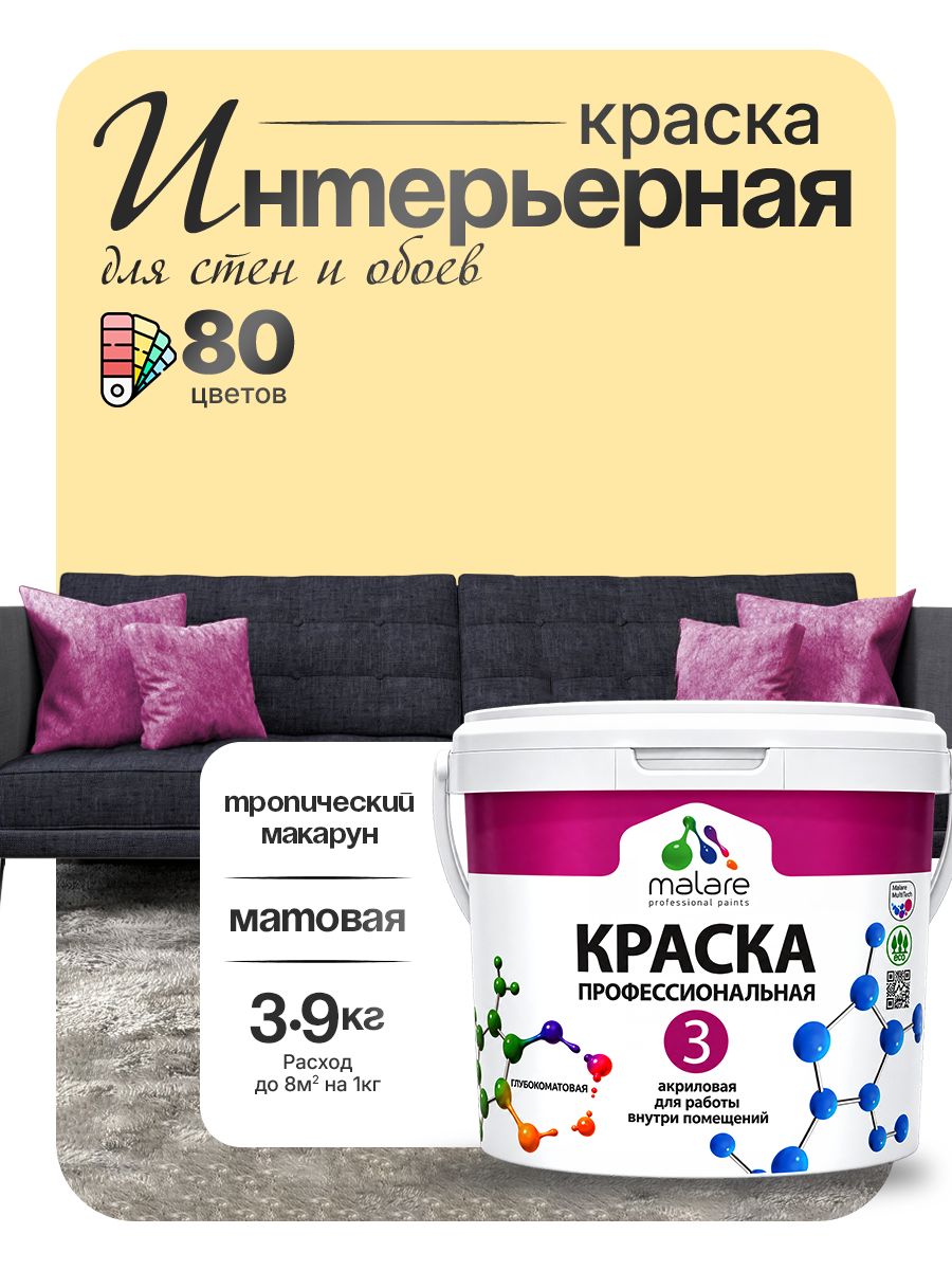 Краска Malare Professional Euro №3 интерьерная для стен и обоев, для потолка, акриловая, быстросохнущая, без запаха, матовая, тропический макарун, (2.7л - 3.9кг)