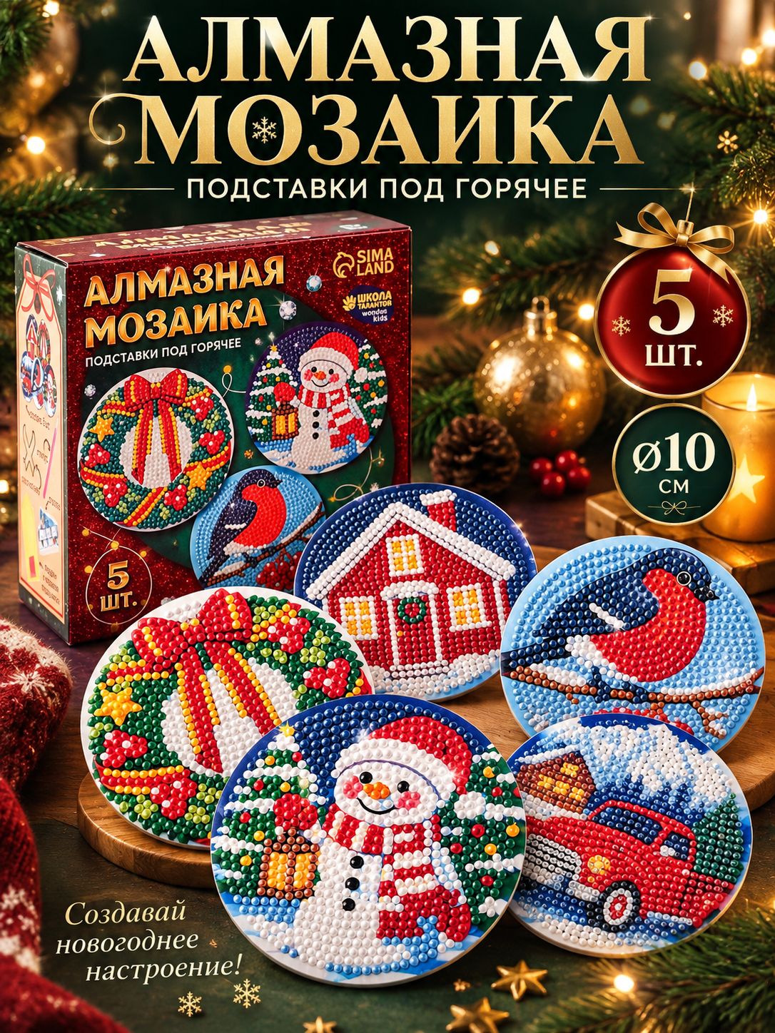 Алмазная мозаика подставка под кружку, "Сказочный праздник", 5 штук, 10 см, алмазная мозаика новогодняя