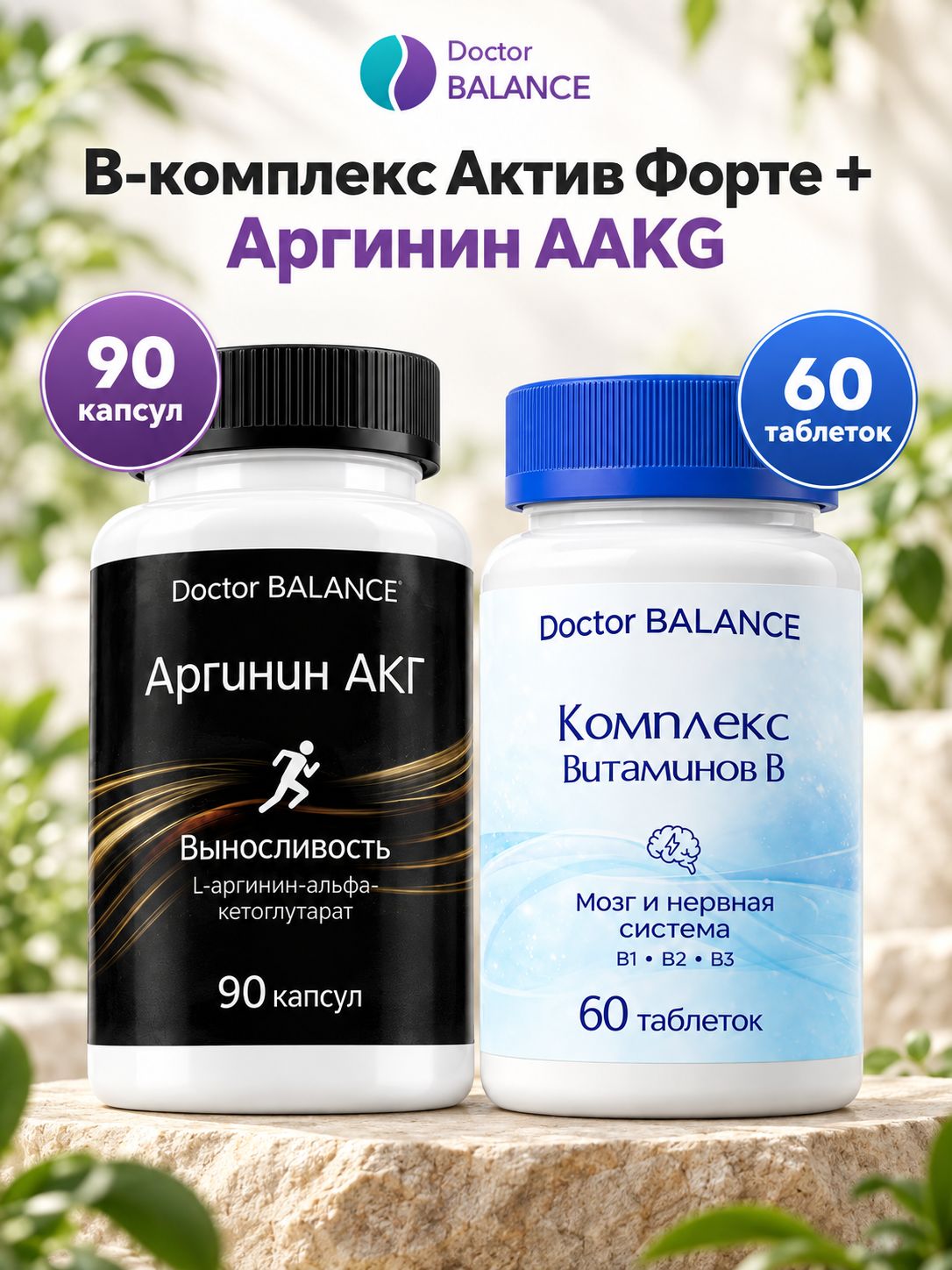 Набор Doctor Balance: B-комплекс Актив Форте 60 + Аргинин AAKG 90