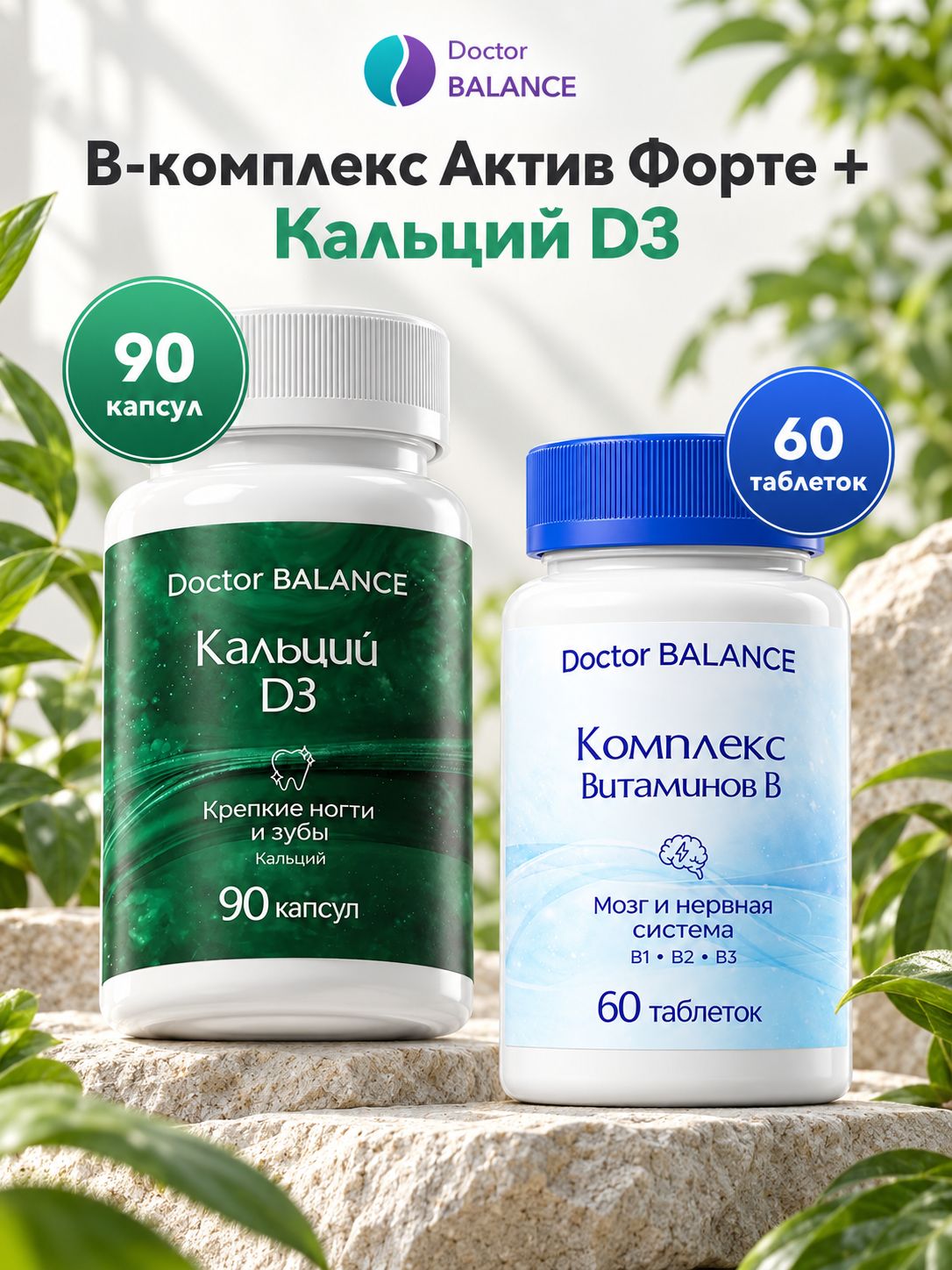 Набор Doctor Balance: B-комплекс Актив Форте 60 + Кальций с витамином D3 90