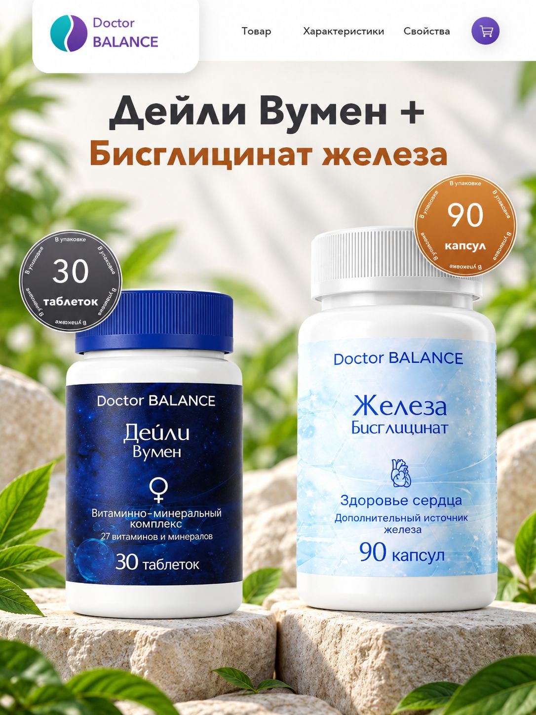 Набор Doctor Balance: Витамины для женщин Дейли Вумен 30 + Бисглицинат железа 90