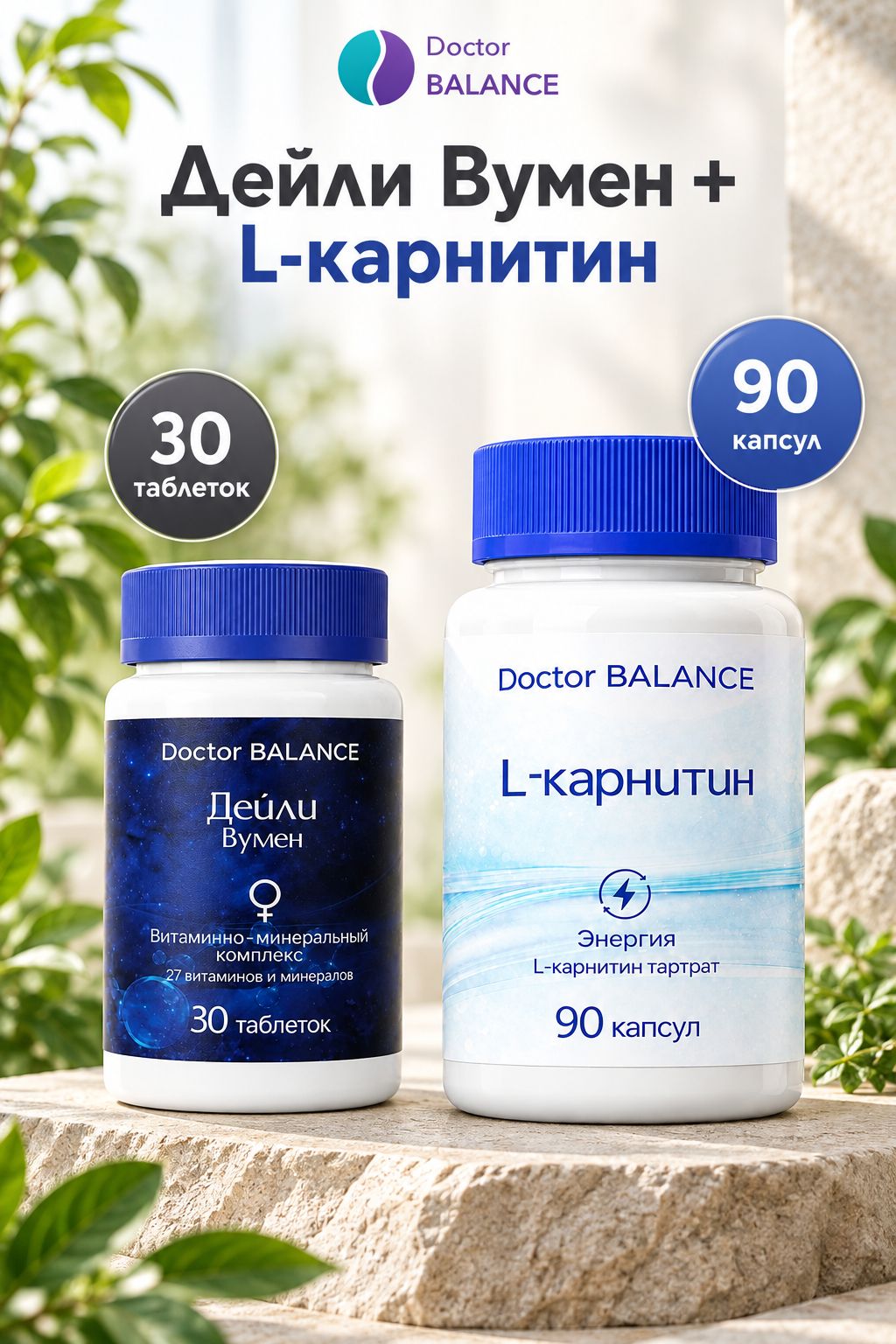 Набор Doctor Balance: Витамины для женщин Дейли Вумен 30 + L-карнитин 90