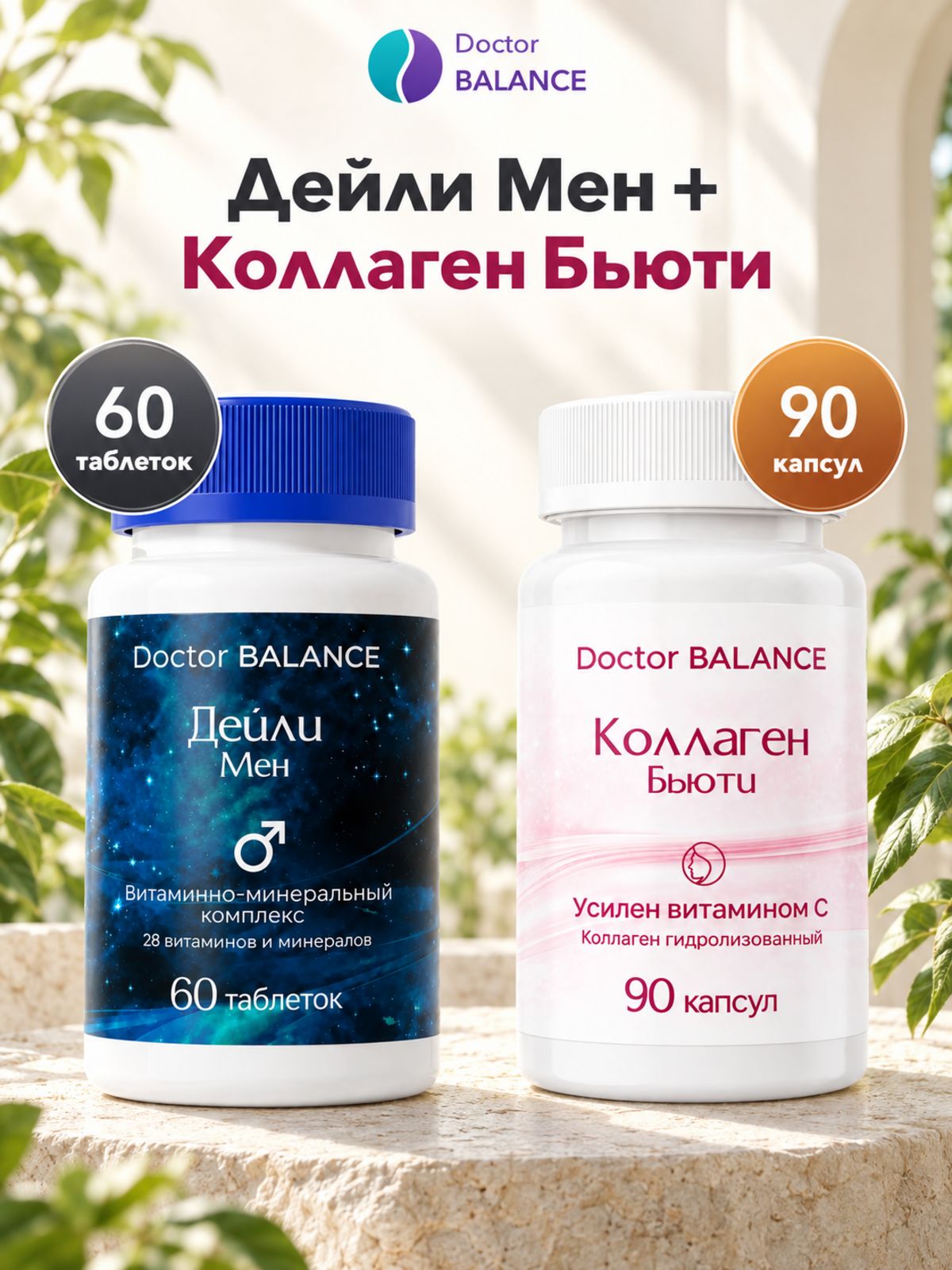 Набор Doctor Balance: Витамины для мужчин Дейли Мен 60 + Бьюти-коллаген для кожи, волос и ногтей 90