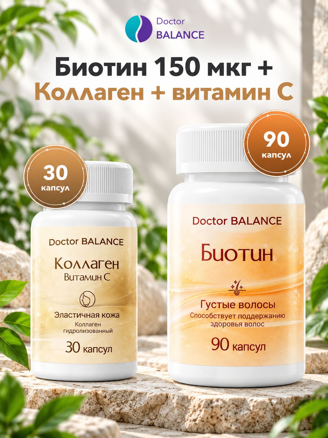 Набор Doctor Balance: Биотин 150 мкг 90 + Коллаген с витамином C 30