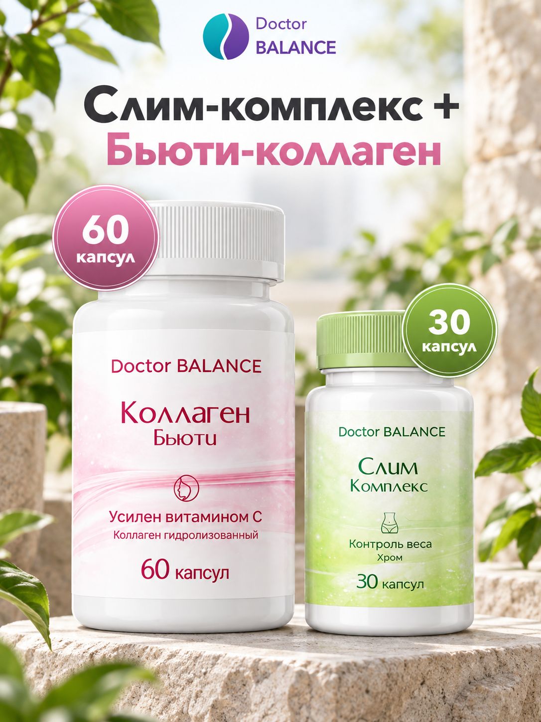 Набор Doctor Balance: Слим-комплекс для контроля веса 30 + Бьюти-коллаген для кожи, волос и ногтей 60