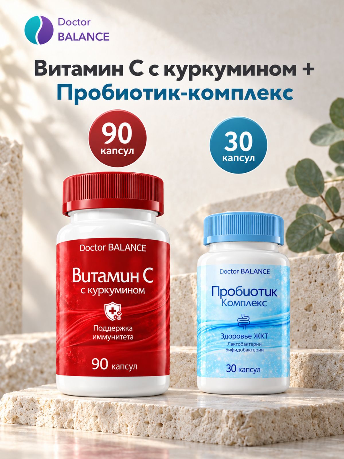 Набор Doctor Balance: Витамин C с куркумином 90 + Пробиотик-комплекс для пищеварения 30