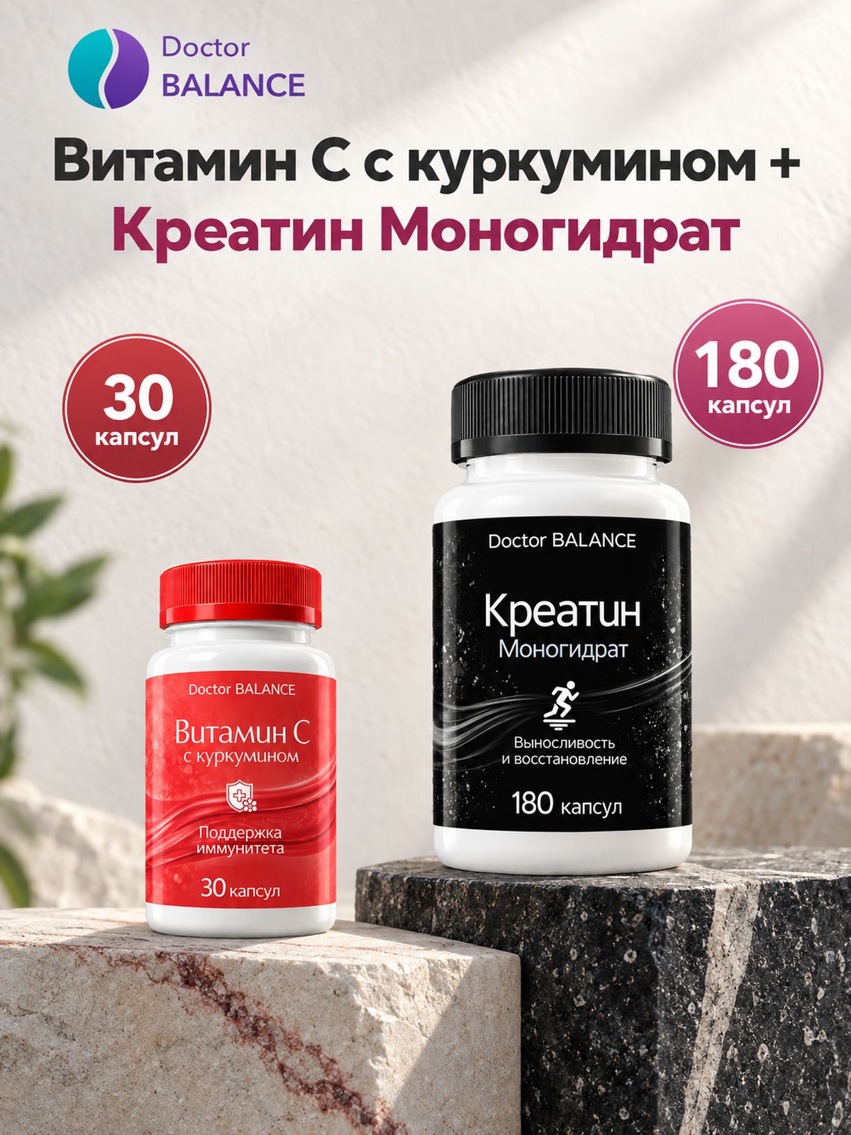 Набор Doctor Balance: Витамин C с куркумином 30 + Креатин моногидрат 650 мг 180