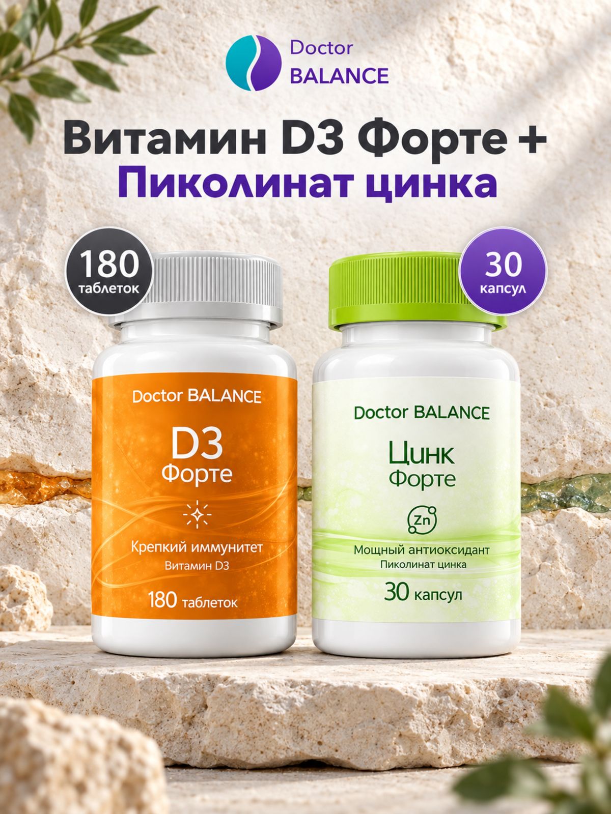 Набор Doctor Balance: Витамин D3 Форте 180 + Пиколинат цинка 30