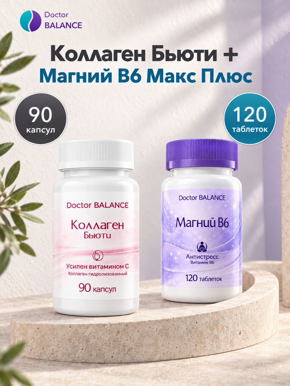 Набор Doctor Balance: Бьюти-коллаген для кожи, волос и ногтей 90 + Магний B6 Макс Плюс 120