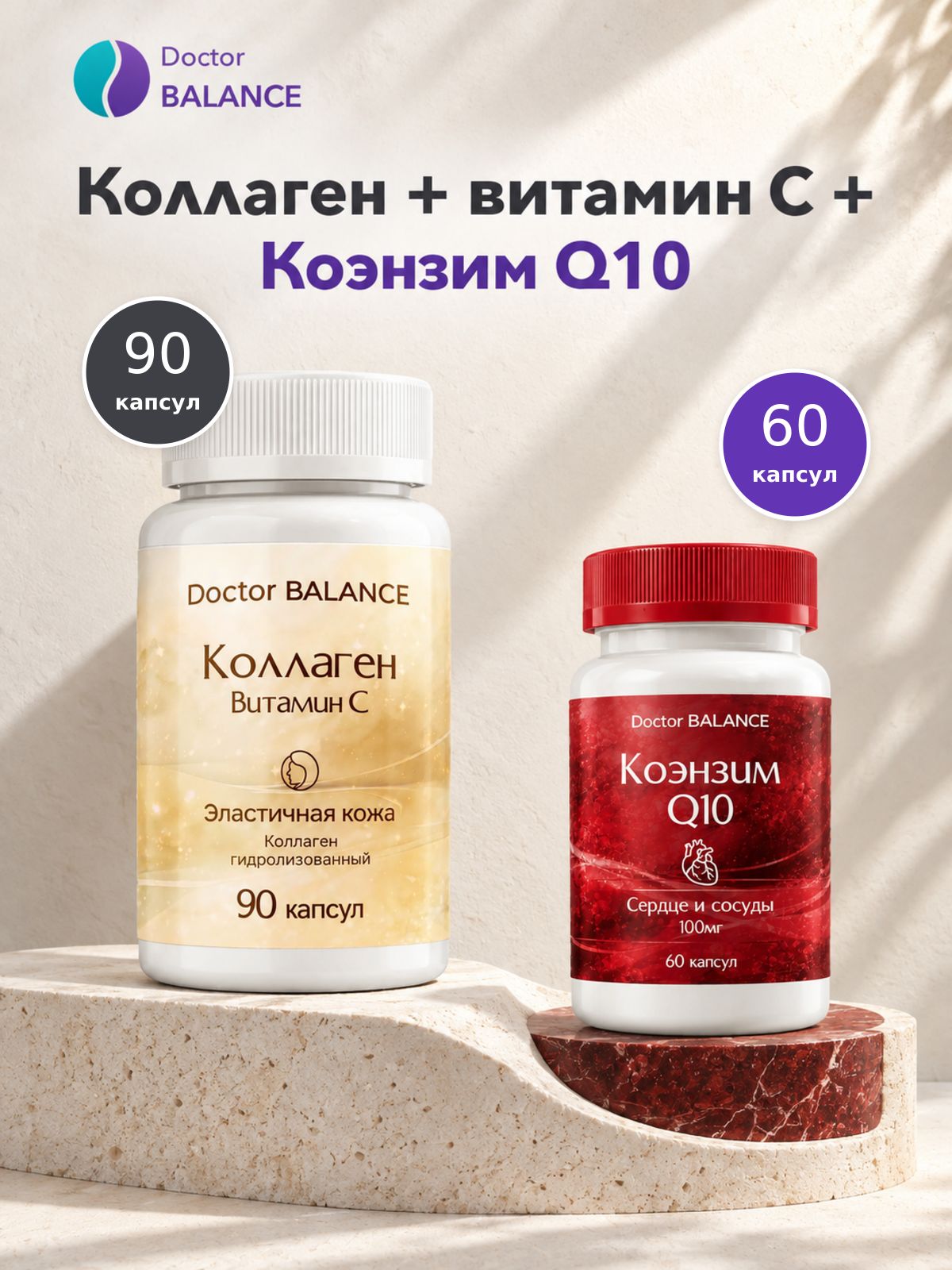 Набор Doctor Balance: Коллаген с витамином C 90 + Коэнзим Q10 100 мг 60