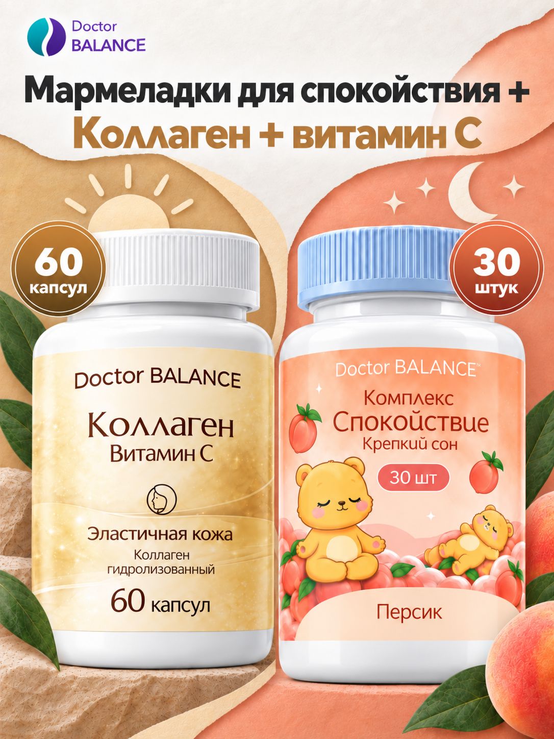 Набор Doctor Balance: Мармеладки для спокойствия, персик 30 + Коллаген с витамином C 60