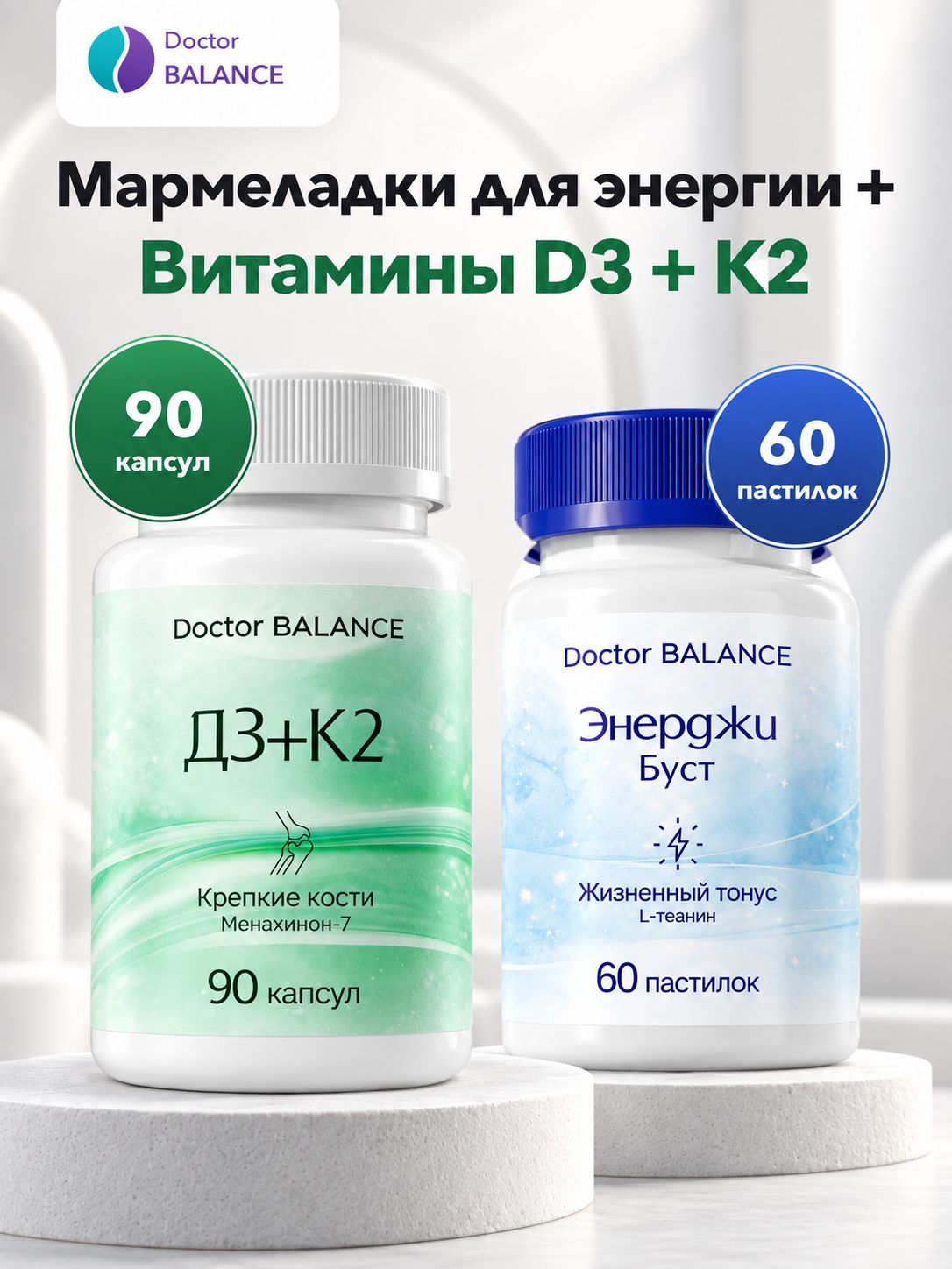 Набор Doctor Balance: Мармеладки для энергии, лимон 30 + Витамины D3 + K2 90