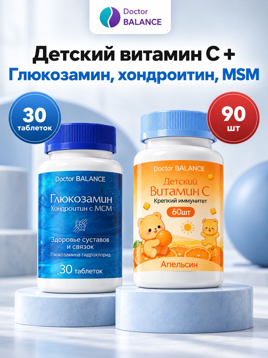 Набор Doctor Balance: Детские мармеладки с витамином C, апельсин 30 + Витамин D3 Форте 90