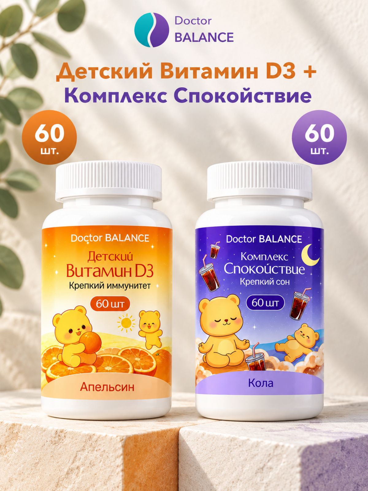 Набор Doctor Balance: Детский витамин D3 600 МЕ, мармеладки кола 60 + Мармеладки для энергии без сахара, апельсин 60