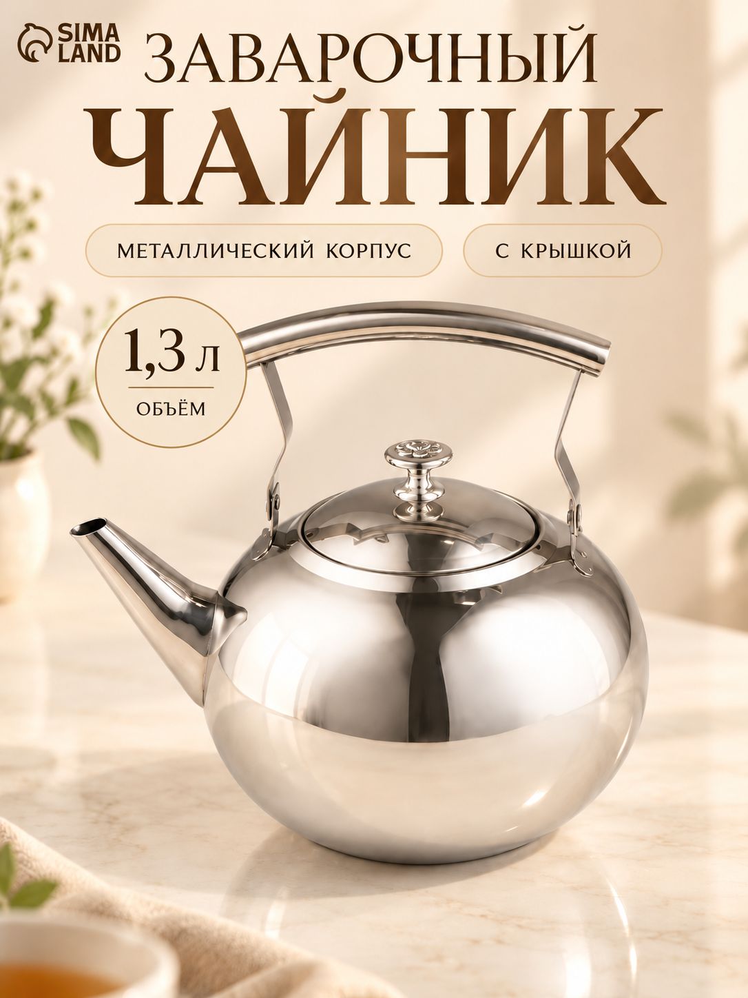 Чайник для заварки чая "Жуан", 1,3 л, с ситом