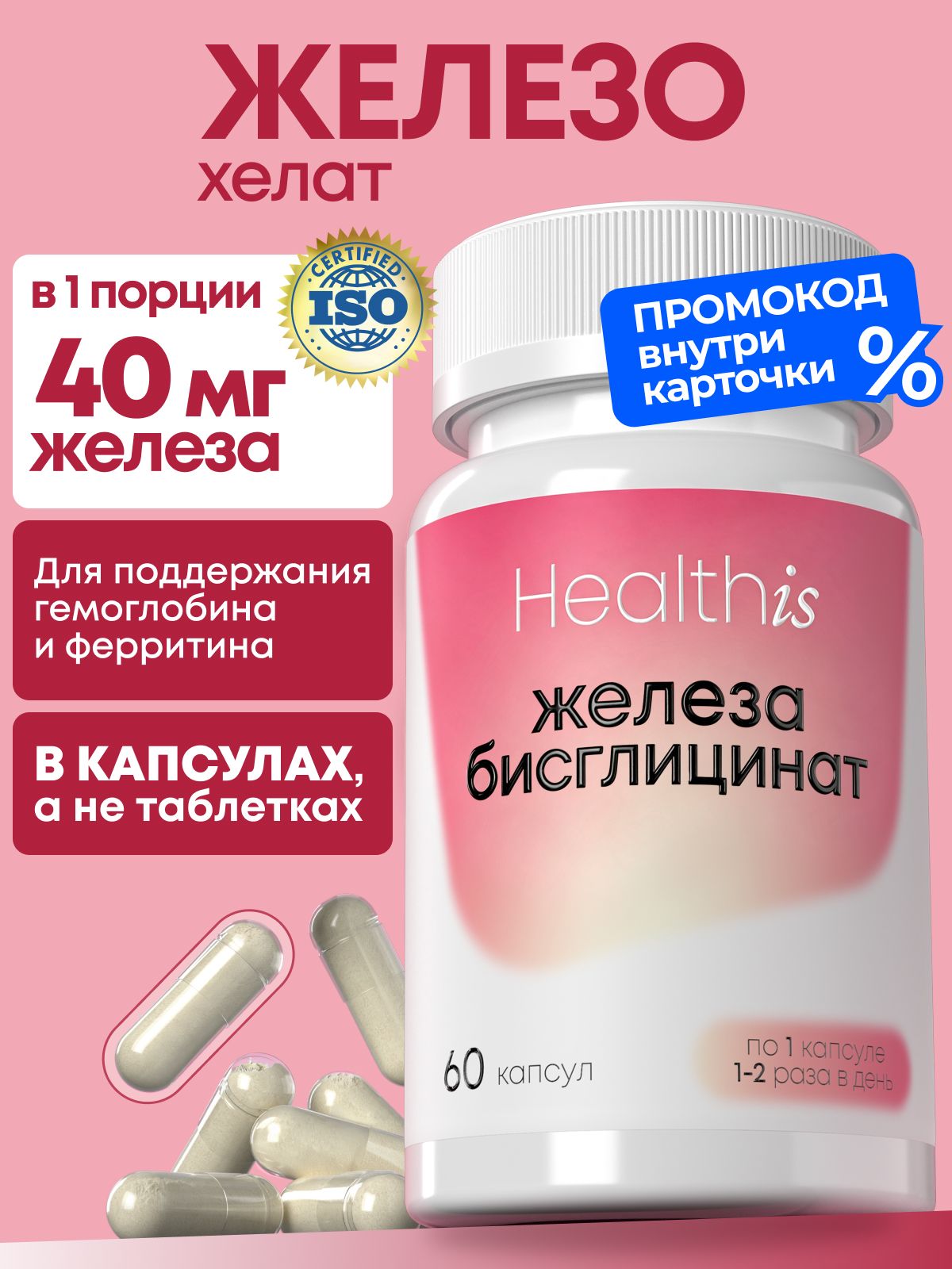 Железо витамины Хелат для женщин Healthis, "Бисглицинат Железа капс" ("iron bisglycinate caps"), 60 капсул