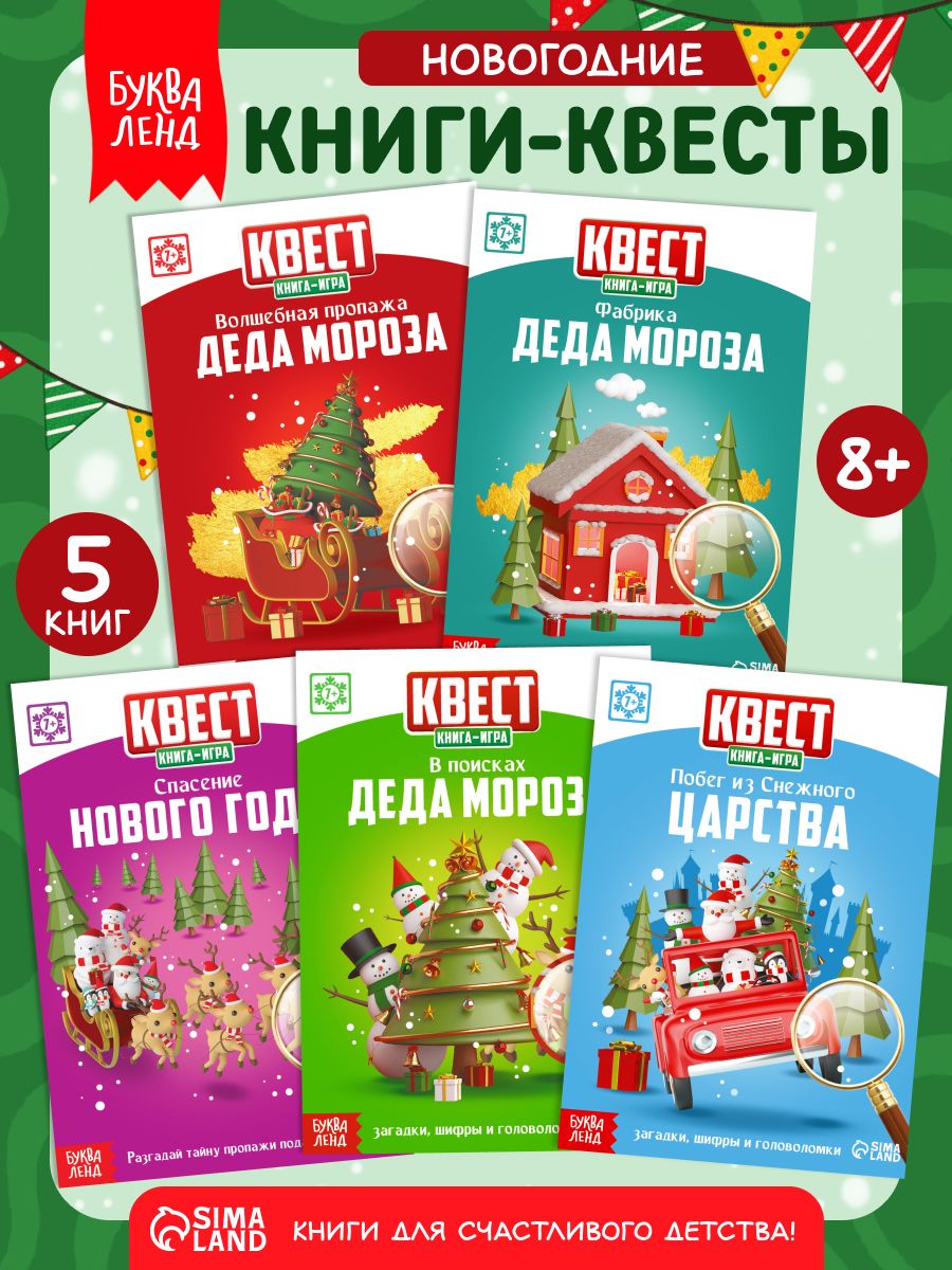 Книга-квест, Буква-Ленд, набор книг 5 штук, "Новогоднее настроение", квест для детей