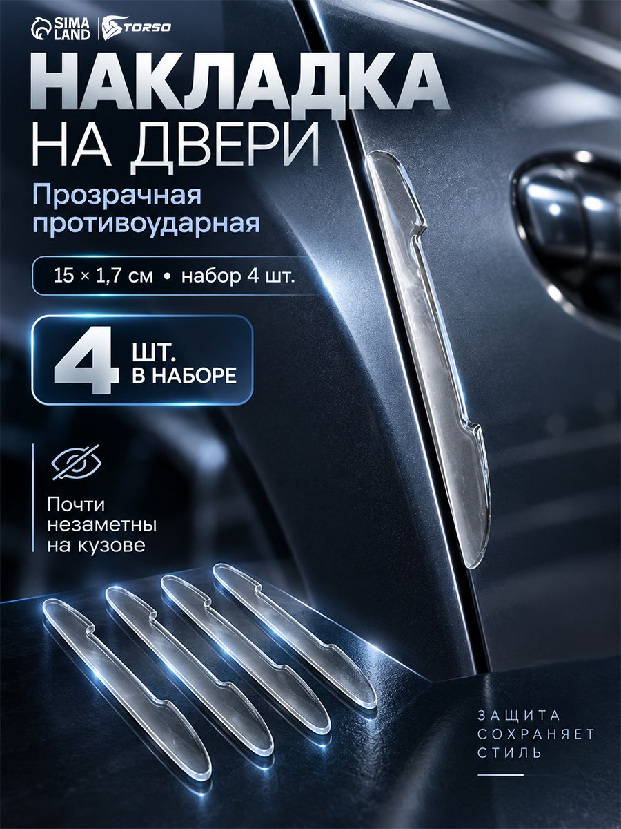 Накладка на двери, 15*1,7 см, противоударная, прозрачная, набор 4 шт