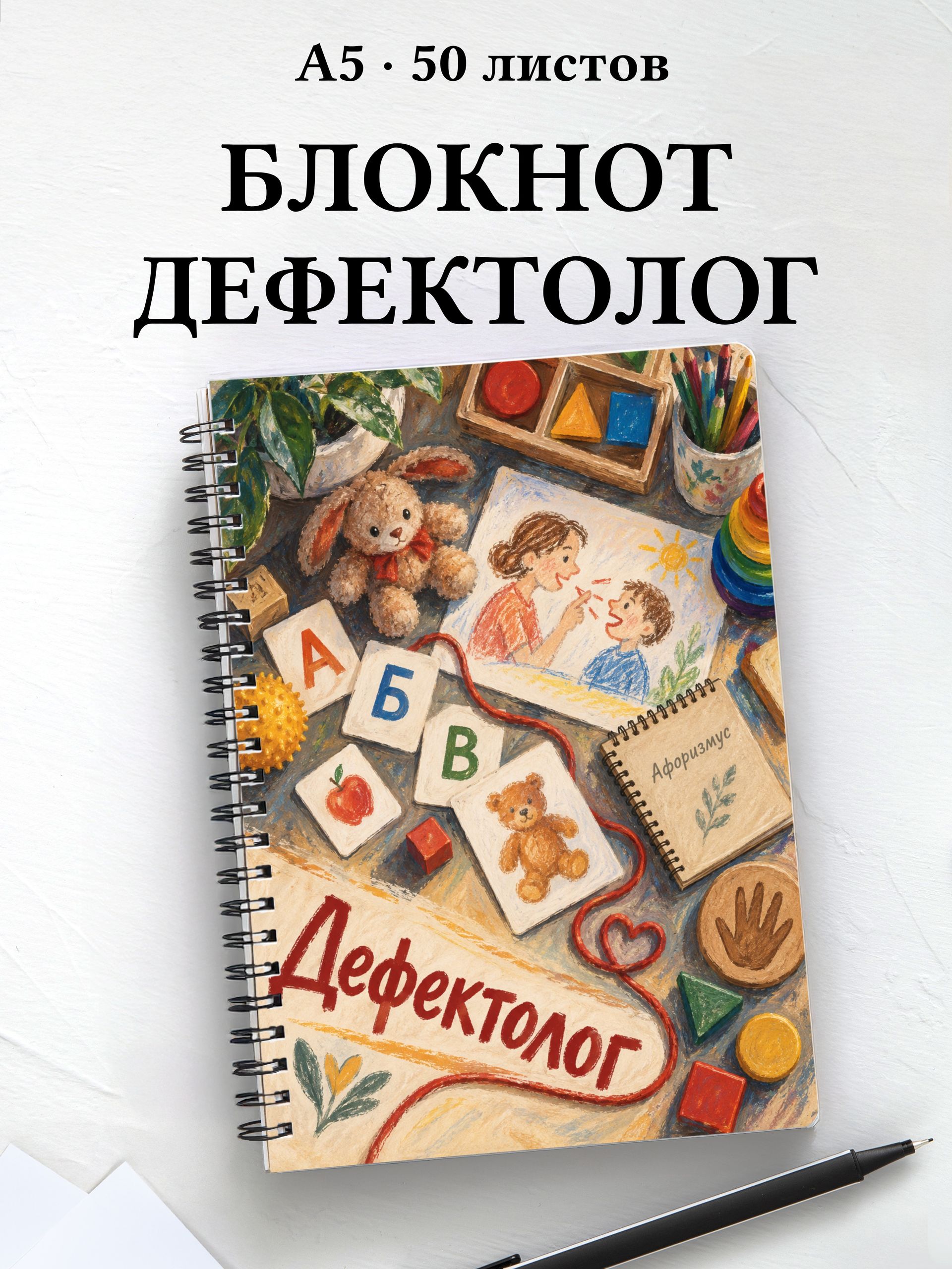 Блокнот дефектолога с мотивирующими цитатами