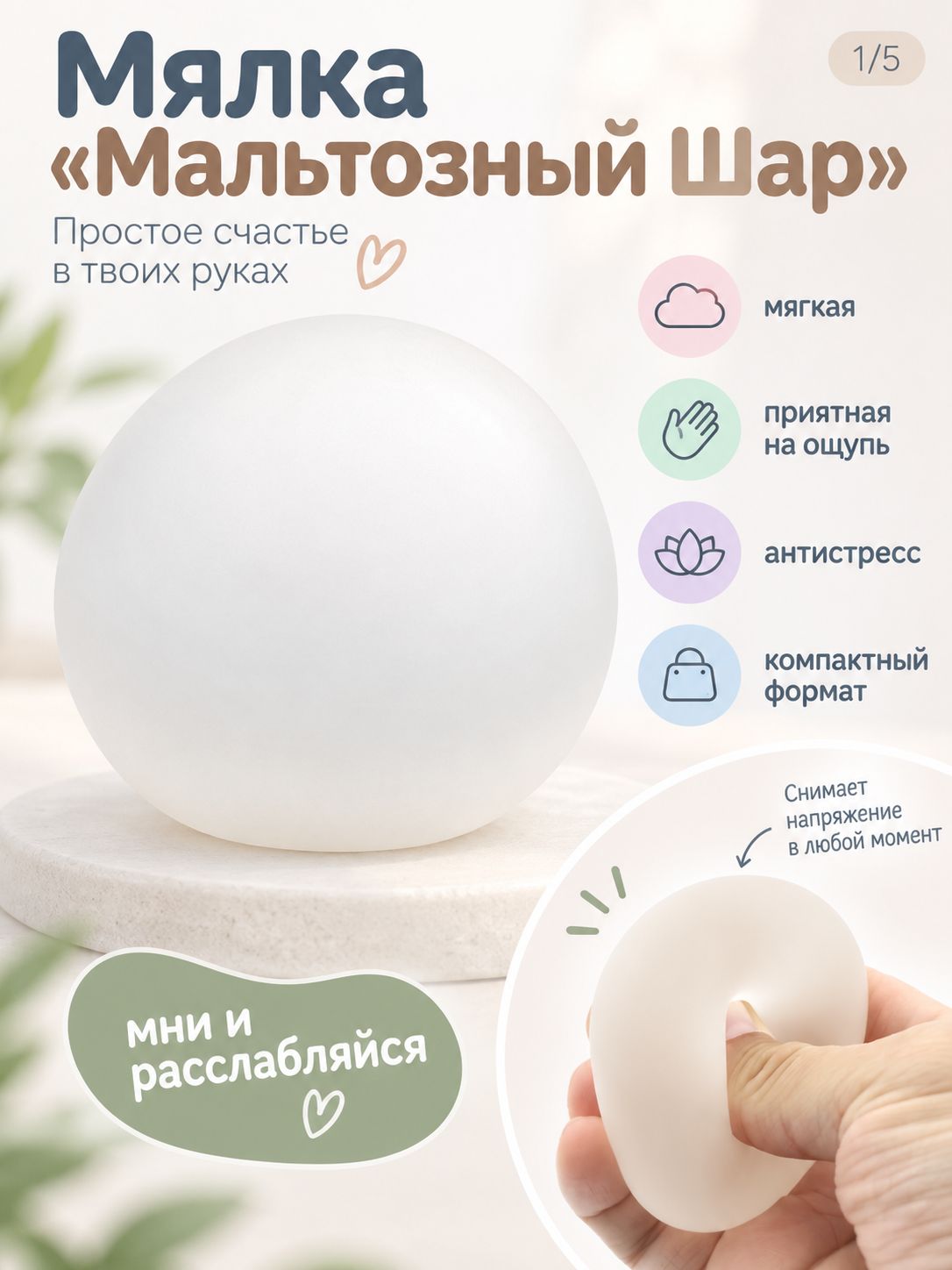 Мялка Мальтозный Шар
