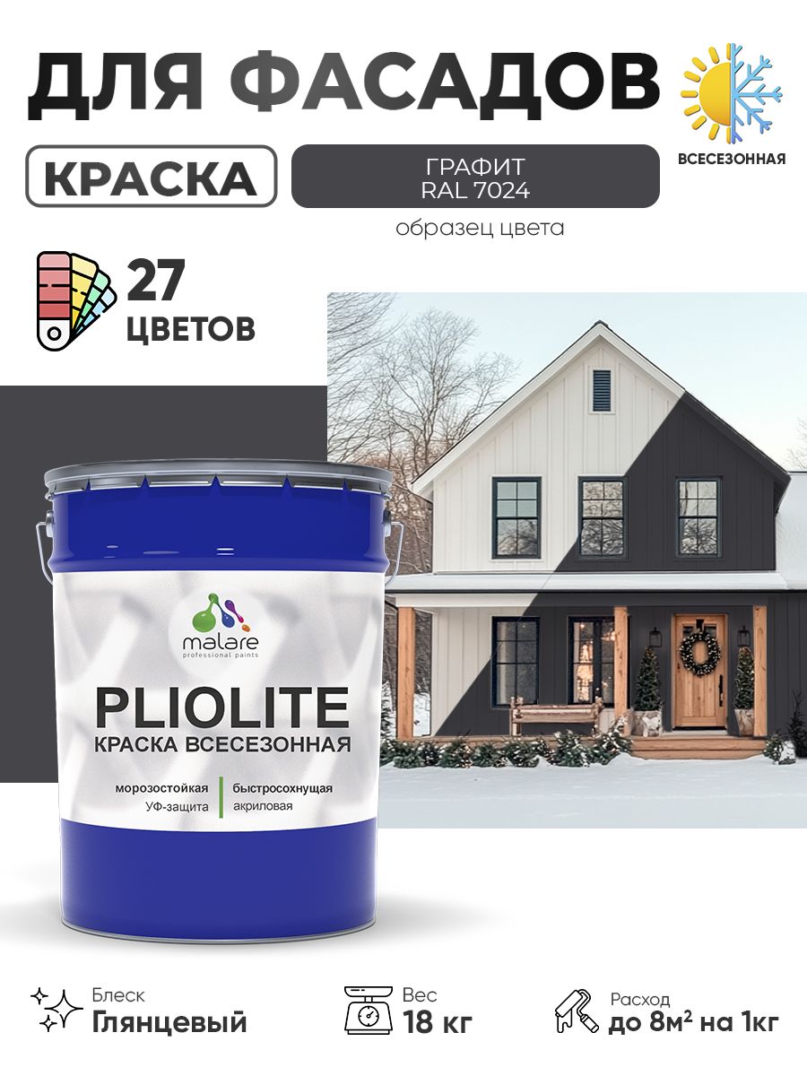 Краска-эмаль всесезонная Malare Pliolite для наружных работ универсальная, быстросохнущая RAL 7024, графитово-серый(темный), глянцевая, 18 кг
