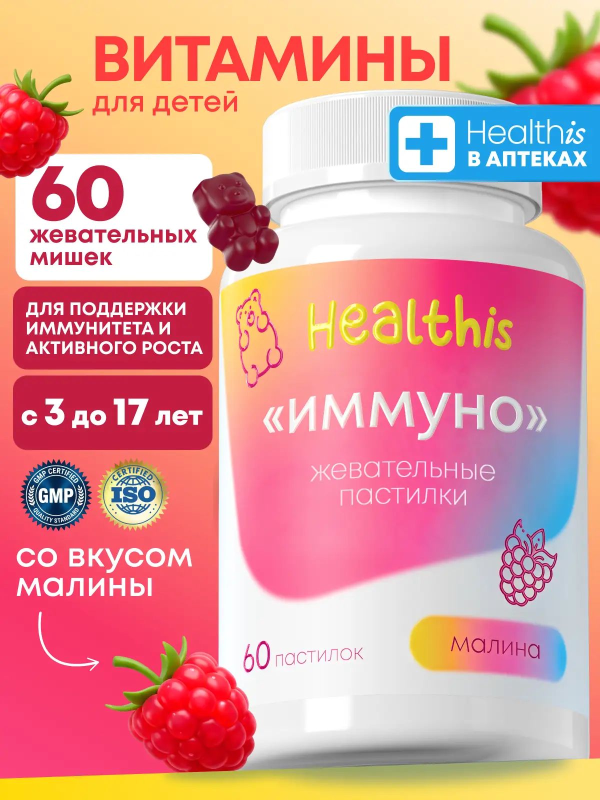 Витамины для детей и подростков Healthis, мармеладные мишки со вкусом малины, Мультивитамины "Жевательные пастилки Иммуно", 60 шт