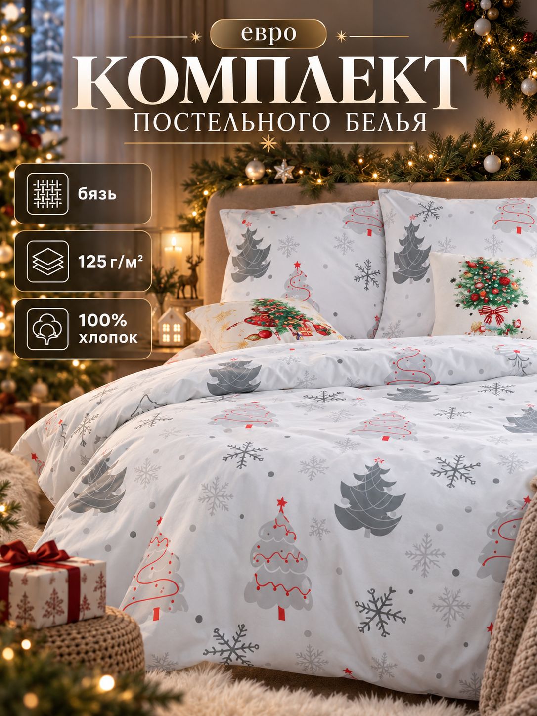 Постельное белье новогоднее евро, "Рождественская ель", Бязь