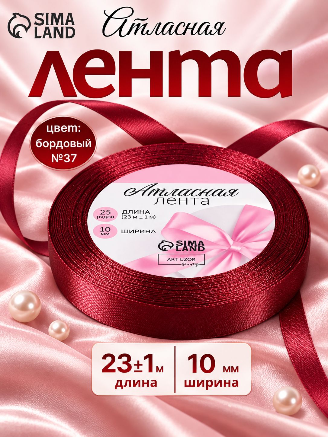 Лента атласная, 10 мм, 23 м, бордовая №37