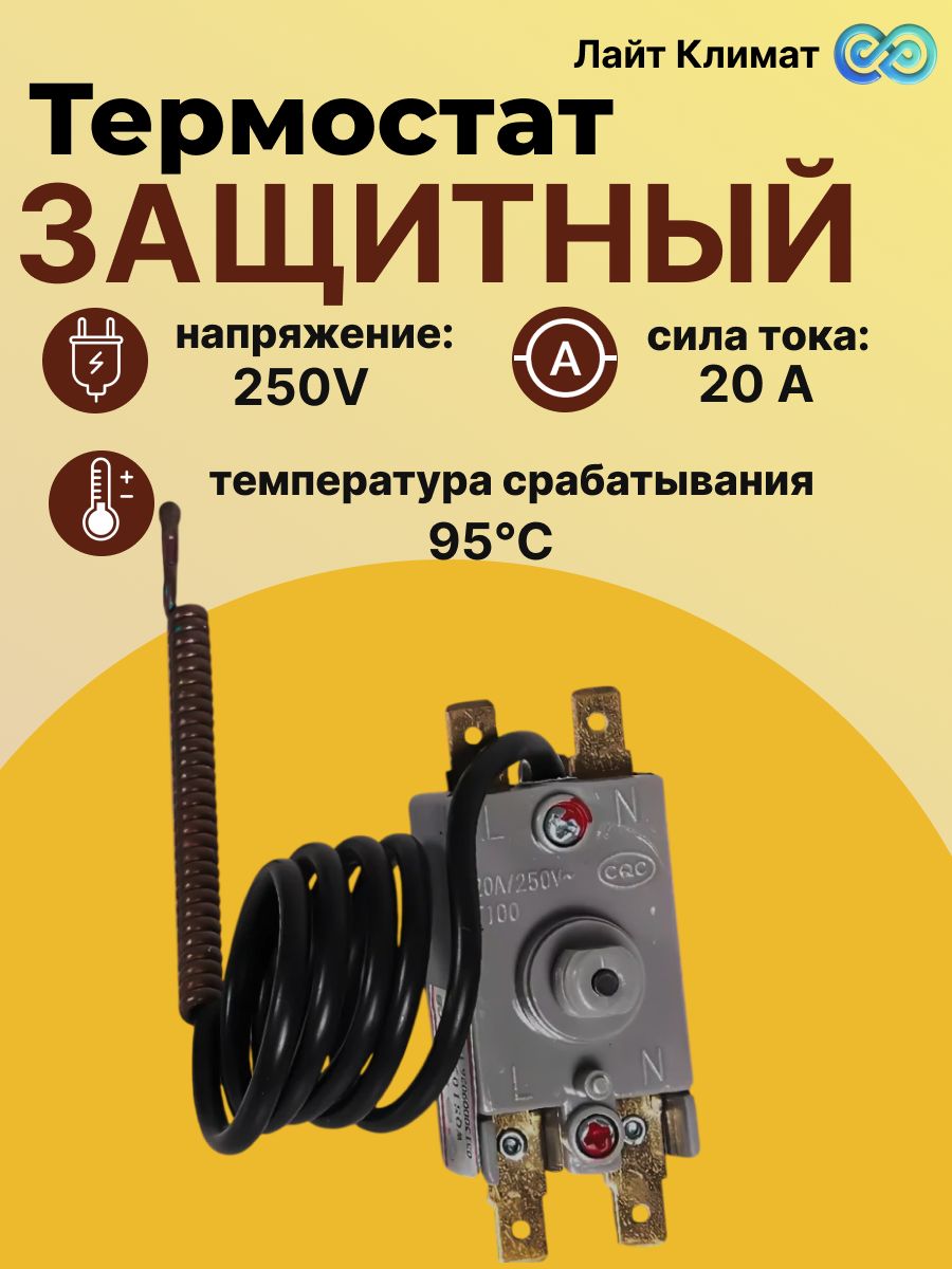 Защитный термовыключатель для водонагревателя, капиллярный / Термостат защитный