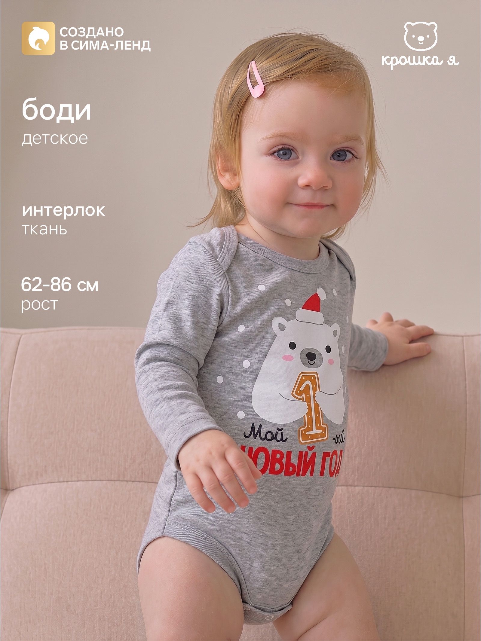 Боди новогоднее для новорожденных Крошка Я, рост 74-80 см, серый, "Первый НГ"