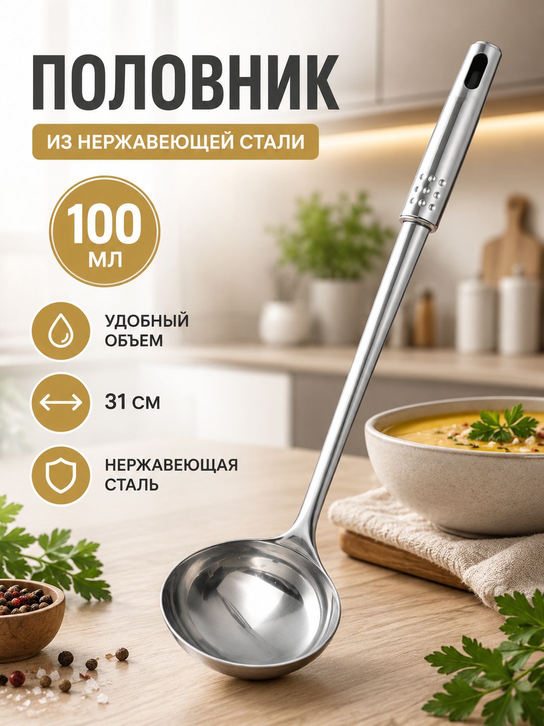 Половник для супа, 100 мл, длина 31 см, из нержавеющей стали