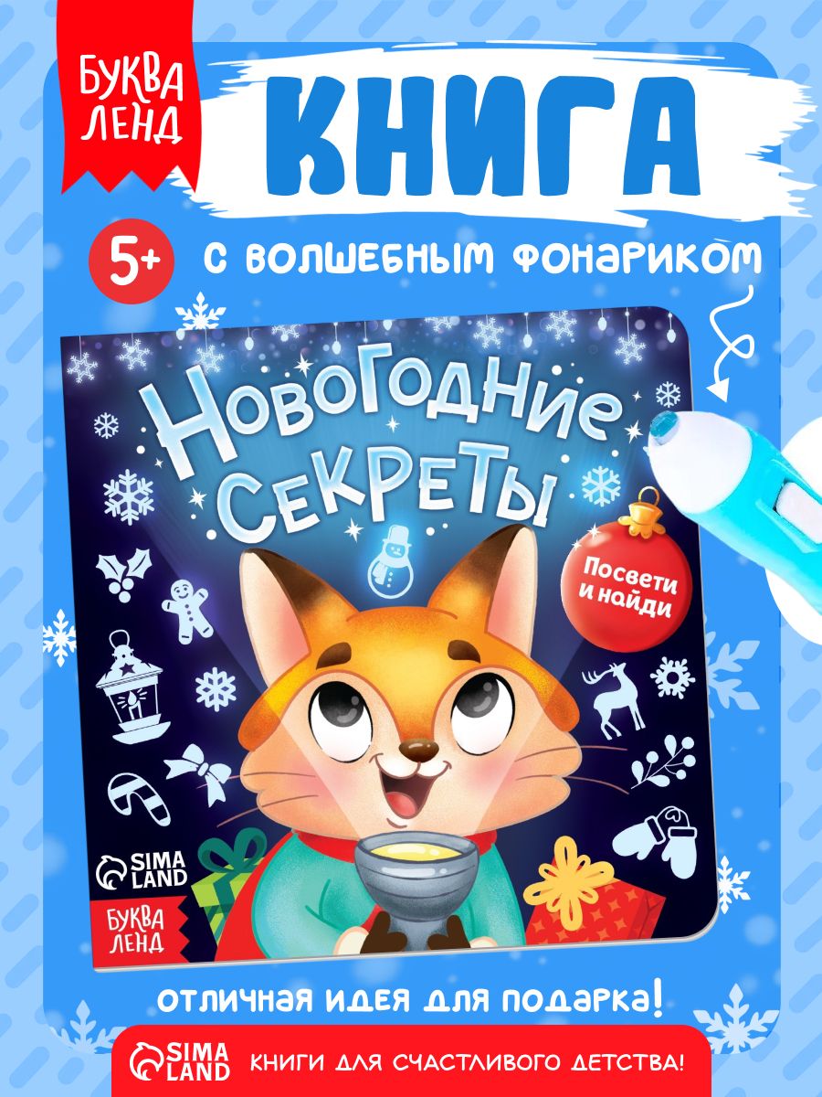 Книжка с фонариком, "Новогодние секреты. Посвети и найди", Буква-Ленд, новогодние книги для детей