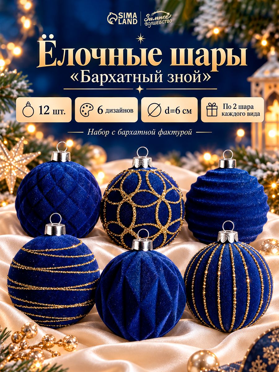 Ёлочные шары набор 12 шт. Бархатный зной , d 6 см, всплеск, синие