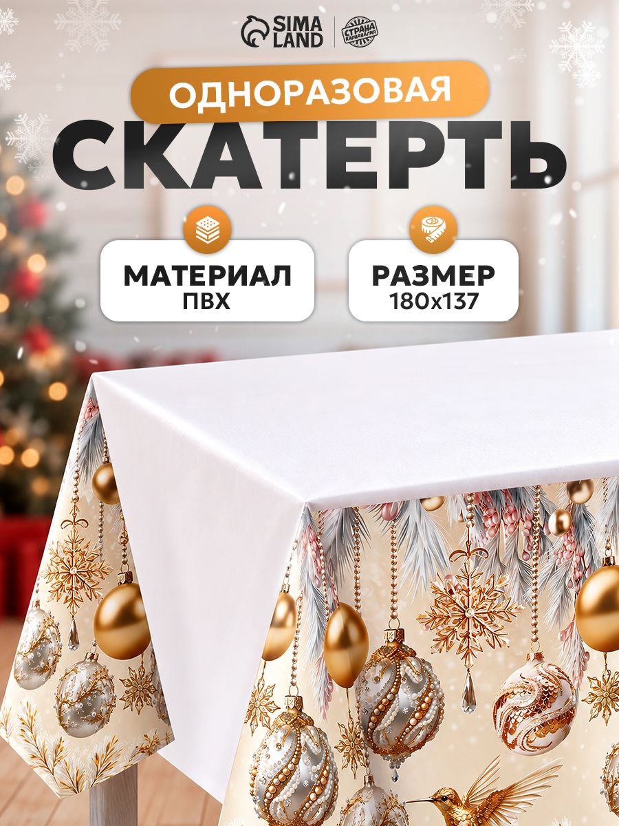 Скатерть одноразовая новогодняя на стол / Елочные игрушки / 180х137 см