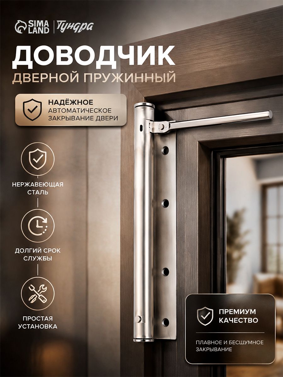 Доводчик дверной пружинный, до - 40, до 30 кг.