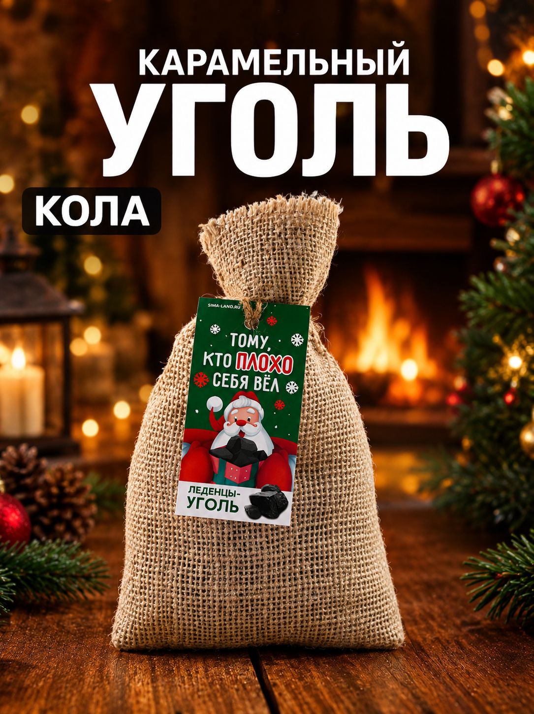 Карамельный уголь в мешке НГ "Плохо вел" 70гр