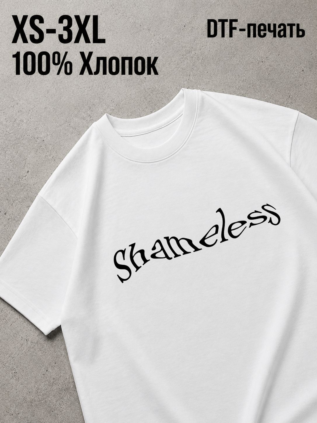 Футболка shameless / бесстыжие